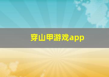 穿山甲游戏app