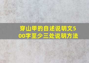 穿山甲的自述说明文500字至少三处说明方法