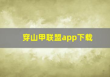 穿山甲联盟app下载