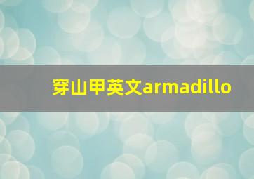 穿山甲英文armadillo