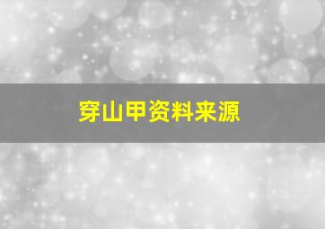 穿山甲资料来源