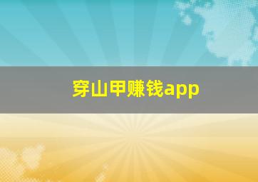 穿山甲赚钱app