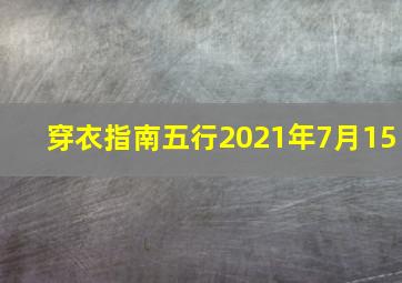 穿衣指南五行2021年7月15