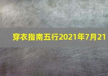 穿衣指南五行2021年7月21