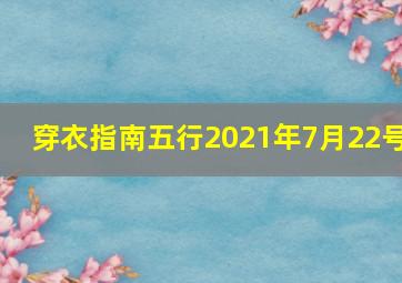 穿衣指南五行2021年7月22号