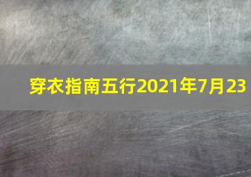 穿衣指南五行2021年7月23