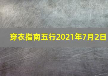 穿衣指南五行2021年7月2日