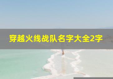 穿越火线战队名字大全2字