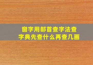 窗字用部首查字法查字典先查什么再查几画