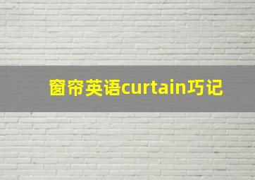 窗帘英语curtain巧记