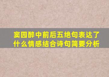 窦园醉中前后五绝句表达了什么情感结合诗句简要分析