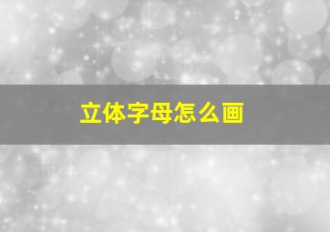 立体字母怎么画