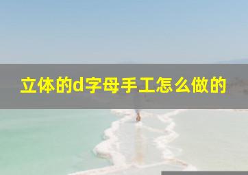 立体的d字母手工怎么做的