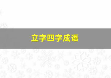 立字四字成语