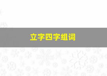 立字四字组词