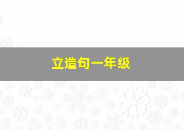 立造句一年级