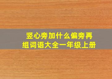 竖心旁加什么偏旁再组词语大全一年级上册