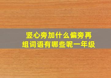 竖心旁加什么偏旁再组词语有哪些呢一年级