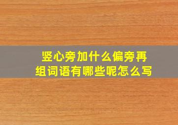 竖心旁加什么偏旁再组词语有哪些呢怎么写