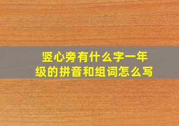 竖心旁有什么字一年级的拼音和组词怎么写