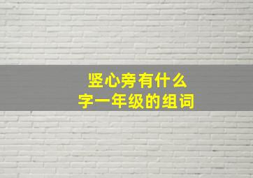 竖心旁有什么字一年级的组词