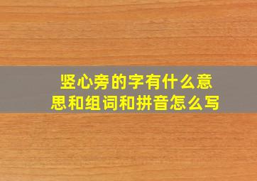 竖心旁的字有什么意思和组词和拼音怎么写