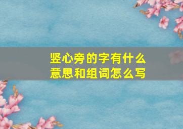 竖心旁的字有什么意思和组词怎么写