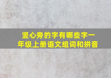 竖心旁的字有哪些字一年级上册语文组词和拼音