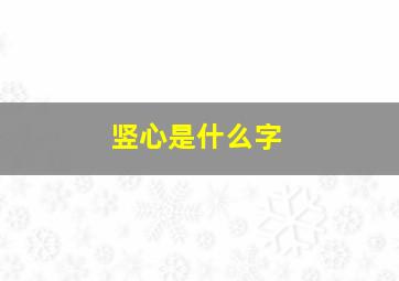 竖心是什么字