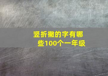 竖折撇的字有哪些100个一年级