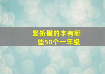 竖折撇的字有哪些50个一年级