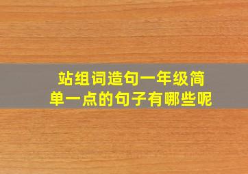 站组词造句一年级简单一点的句子有哪些呢