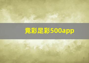 竞彩足彩500app