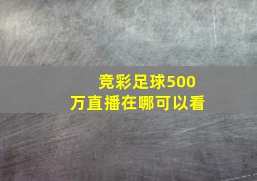 竞彩足球500万直播在哪可以看