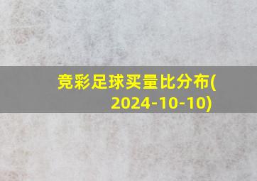 竞彩足球买量比分布(2024-10-10)