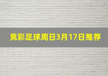 竞彩足球周日3月17日推荐