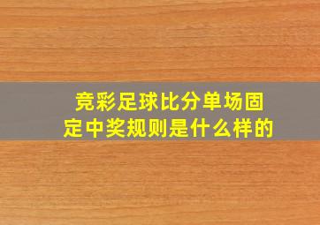 竞彩足球比分单场固定中奖规则是什么样的