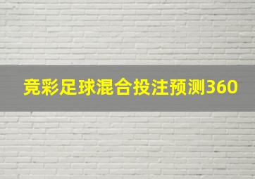 竞彩足球混合投注预测360