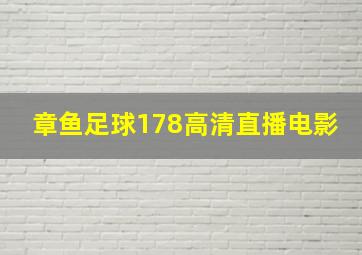 章鱼足球178高清直播电影