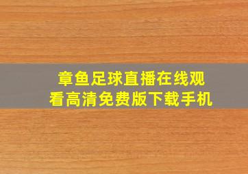 章鱼足球直播在线观看高清免费版下载手机