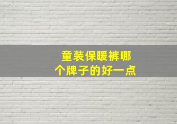 童装保暖裤哪个牌子的好一点