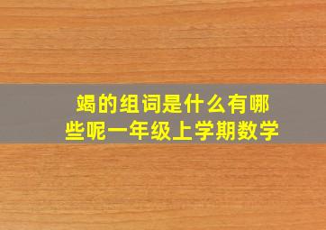 竭的组词是什么有哪些呢一年级上学期数学