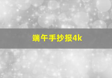 端午手抄报4k