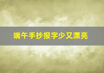 端午手抄报字少又漂亮