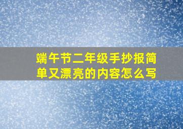 端午节二年级手抄报简单又漂亮的内容怎么写