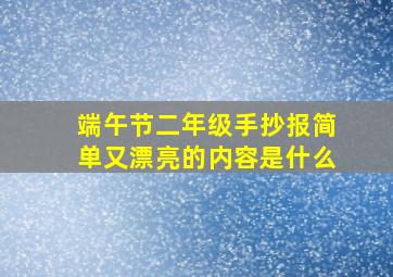 端午节二年级手抄报简单又漂亮的内容是什么