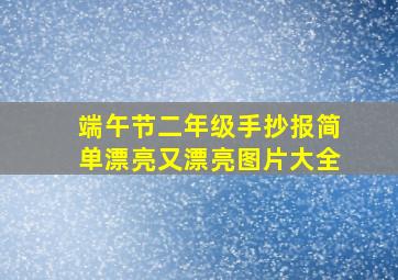 端午节二年级手抄报简单漂亮又漂亮图片大全