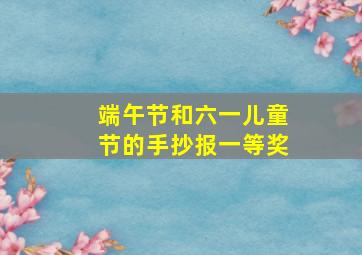 端午节和六一儿童节的手抄报一等奖