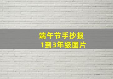 端午节手抄报1到3年级图片