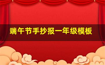 端午节手抄报一年级模板